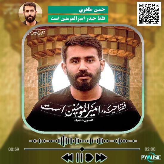 دانلود نماهنگ فقط حیدر امیرالمومنین است حسین طاهری 7 دانلود نماهنگ فقط حیدر امیرالمومنین است حسین طاهری